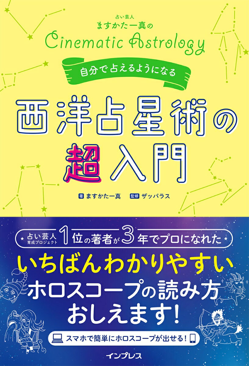 占い芸人ますかた一真の自分で占えるようになる西洋占星術の超入門 [ ますかた一真 ]