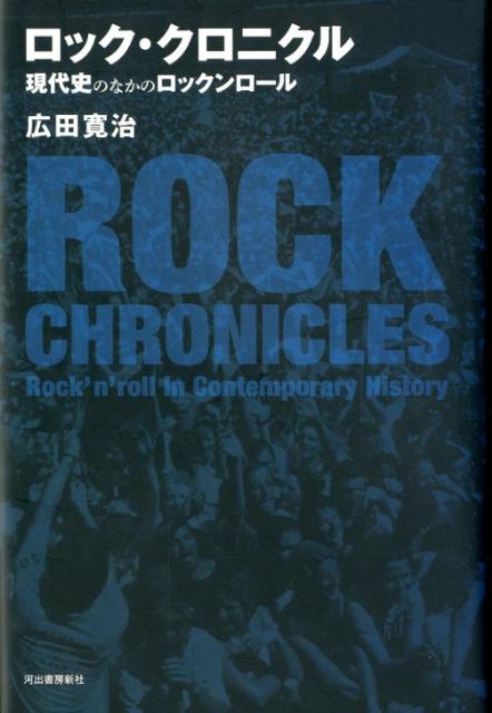 ロック・クロニクル