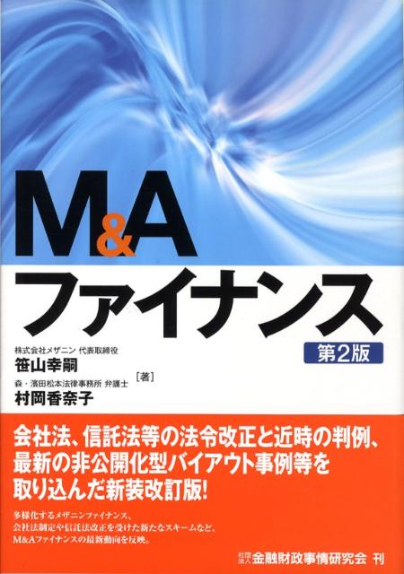 多様化するメザニンファイナンス、会社法制定や信託法改正を受けた新たなスキームなど、Ｍ＆Ａファイナンスの最新動向を反映。