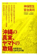 沖縄の真実、ヤマトの欺瞞