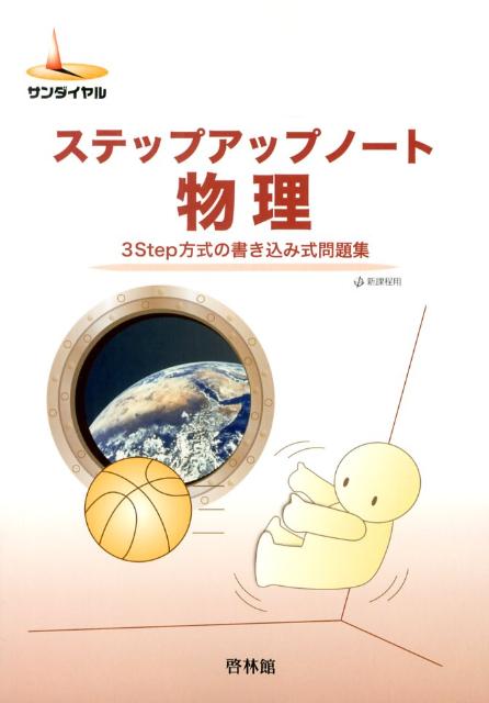 ステップアップノート物理
