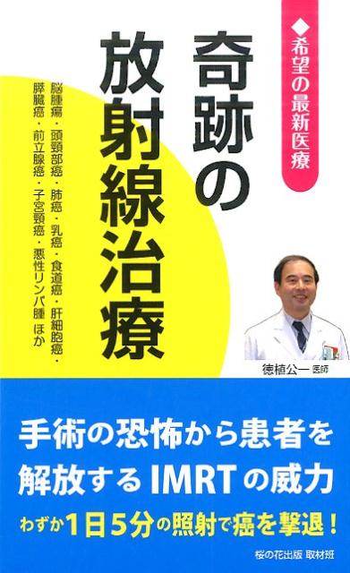 シリーズ“希望の最新医療”第一弾では、身体にやさしい新しい放射線治療の最前線を紹介する。現在、放射線治療は、手術をできるまでに癌を小さくしたり、再発予防も含め、脳腫瘍・頭頚部癌・肺癌・乳癌・食道癌・肝細胞癌・膵臓癌・前立腺癌・子宮頚癌・悪性リンパ腫ほか幅広く用いられている。本書『奇跡の放射線治療』では、放射線治療の基本的解説と、治療実績のあるエックス線を使いより副作用が小さい「強度変調放射線治療（ＩＭＲＴ）」を詳しく紹介。保険適応で、癌に集中的に放射線を照射し、正常部位への放射線量を抑制して、癌の治癒率を高めた最新技術である。１回の治療が１５分くらい、それもほとんどがセットアップの時間で、実際に照射されているのは５分くらい、癌ができた部位によって違うが、約６〜８週間かけて照射するという。この他、エックス線以外の陽子線や重粒子線を使った新しい放射線治療の長所・短所や、放射線でなぜ癌が治るのか、被曝のリスクといった基本的な疑問にも、分かりやすく回答している。