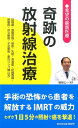 奇跡の放射線治療 希望の最新医療 