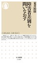 障害者差別を問いなおす （ちくま新書　1489） [ 荒井　裕樹 ]