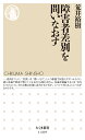 障害者差別を問いなおす （ちくま新書 1489） 荒井 裕樹