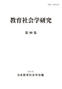教育社会学研究　第99集