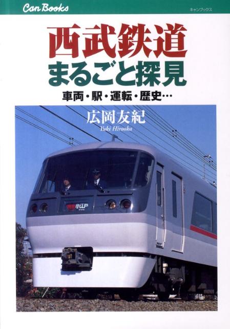 西武鉄道まるごと探見 車両・駅・運転・歴史… （キャンブックス） [ 広岡友紀 ]