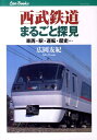 西武鉄道まるごと探見 車両・駅・