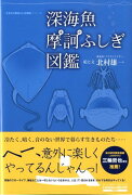 深海魚摩訶ふしぎ図鑑