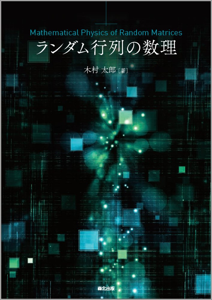 ランダム行列の数理 [ 木村 太郎 ]