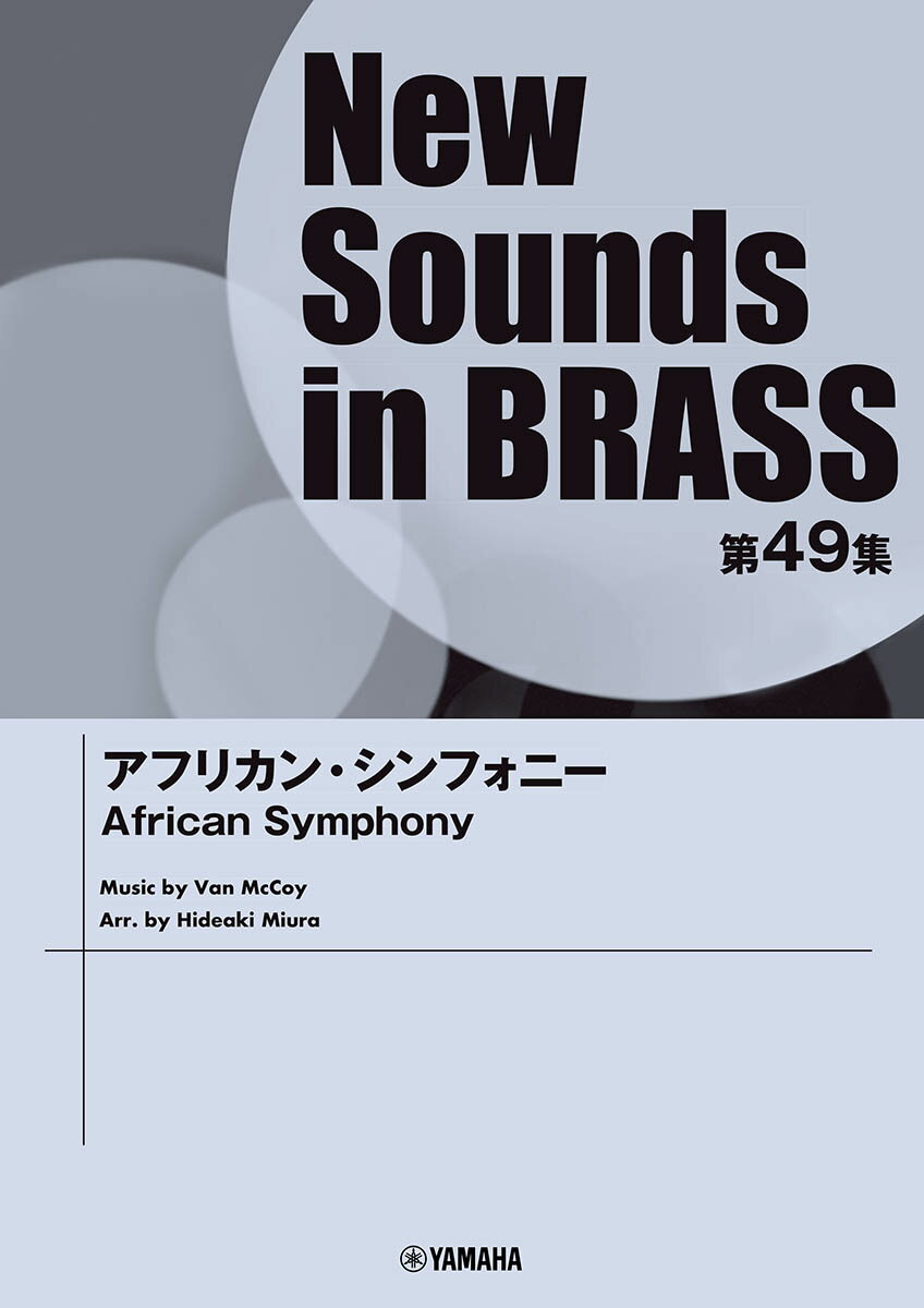 New Sounds in Brass NSB第49集 アフリカン・シンフォニー