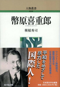 幣原喜重郎（308） （人物叢書） [ 種稲　秀司 ]