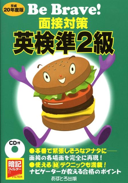 面接対策英検準2級（平成20年度版） （Be　brave！） [ あすとろ出版編集部 ]