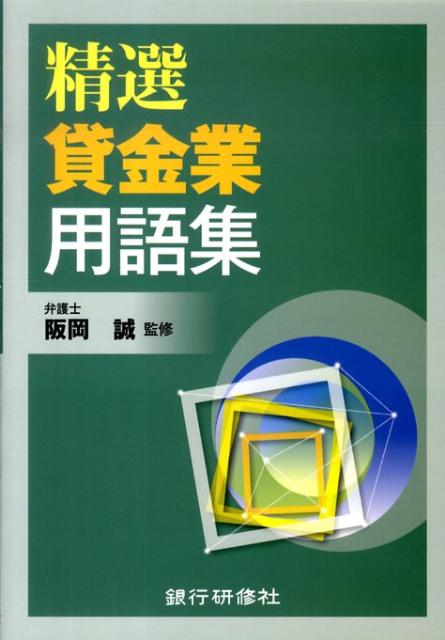 精選貸金業用語集