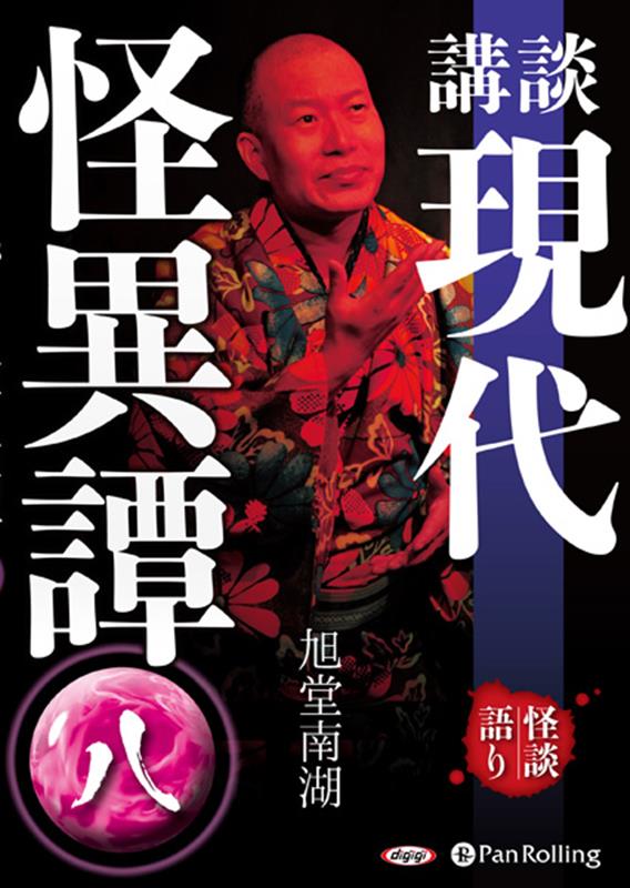 講談現代怪異譚（8）