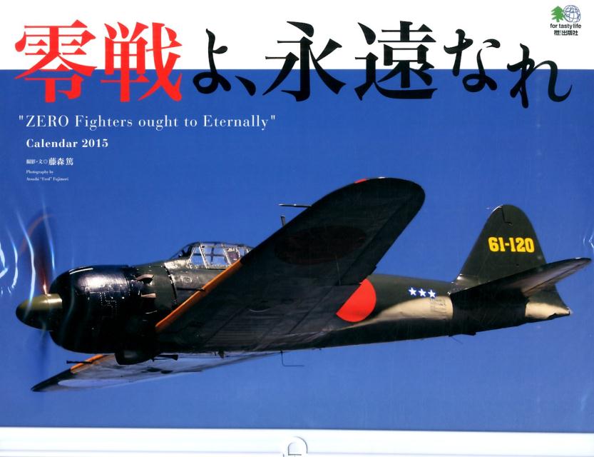 零戦よ、永遠なれカレンダー（2015） （［カレンダー］）