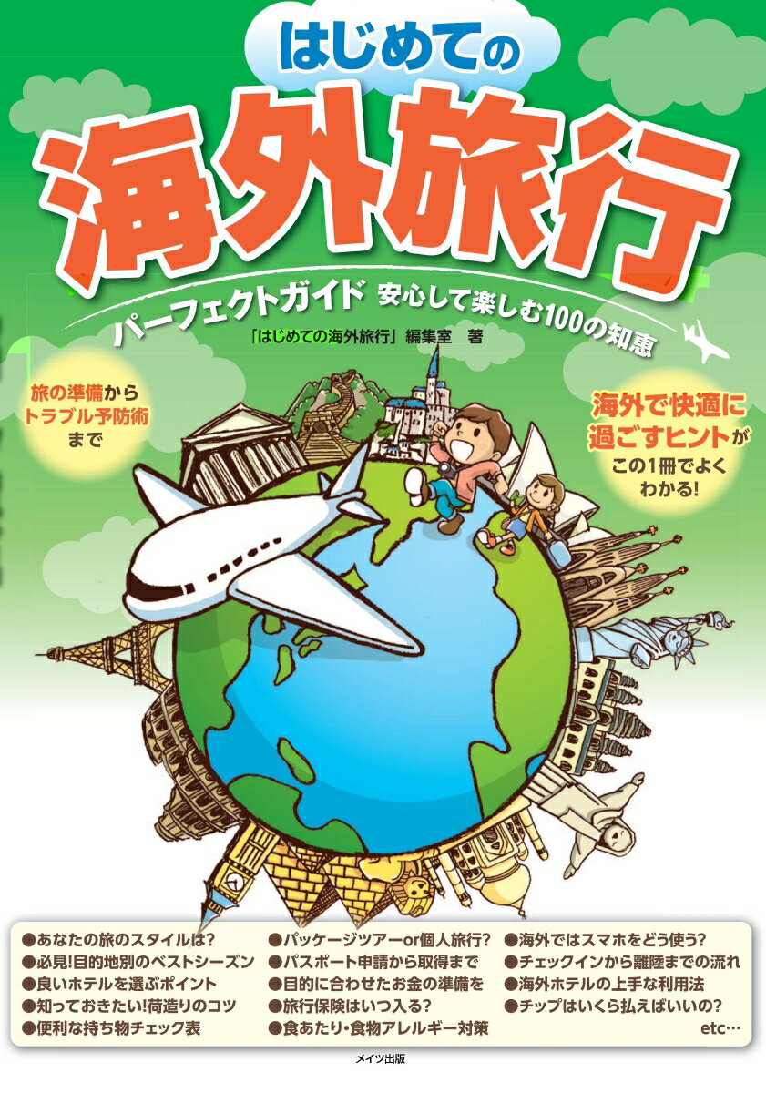 はじめての海外旅行 パーフェクトガイド 安心して楽しむ100の知恵 [ 「はじめての海外旅行」編集室 ]