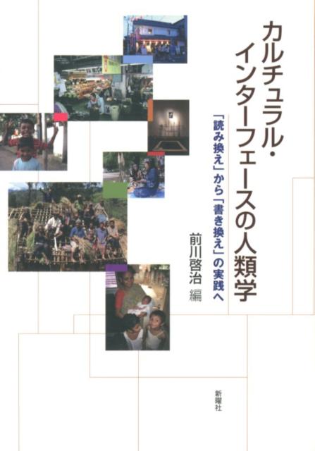 「インターフェース」という視座から文化の構造と動態に迫る。グローバリゼーションによってすべてが問い直されている現在、「人種」、宗教、民族、開発、感覚、時間、空間などを、「境界」から明らかにする、新しい民族誌の試み。