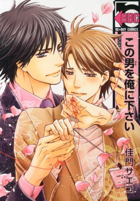 この男を俺に下さい