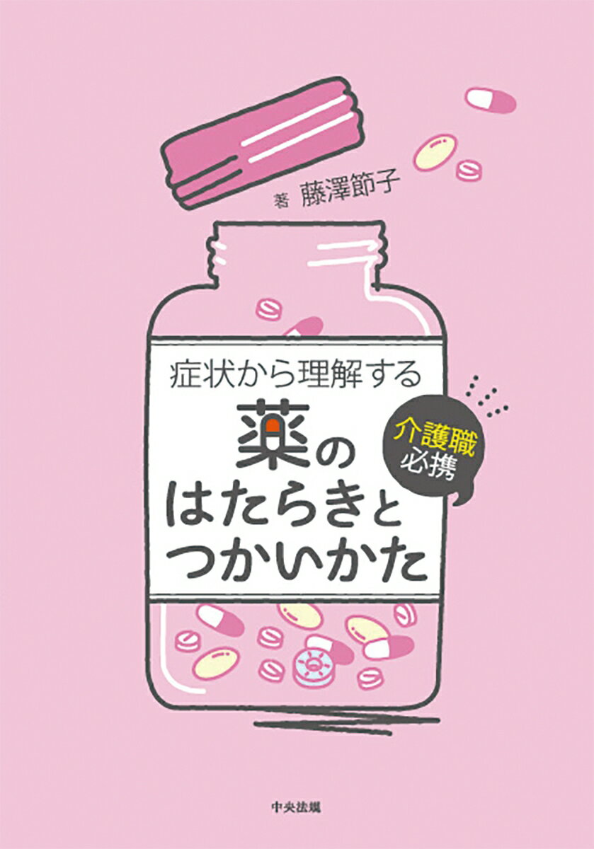 介護職必携　症状から理解する薬のはたらきとつかいかた [ 藤澤 節子 ]