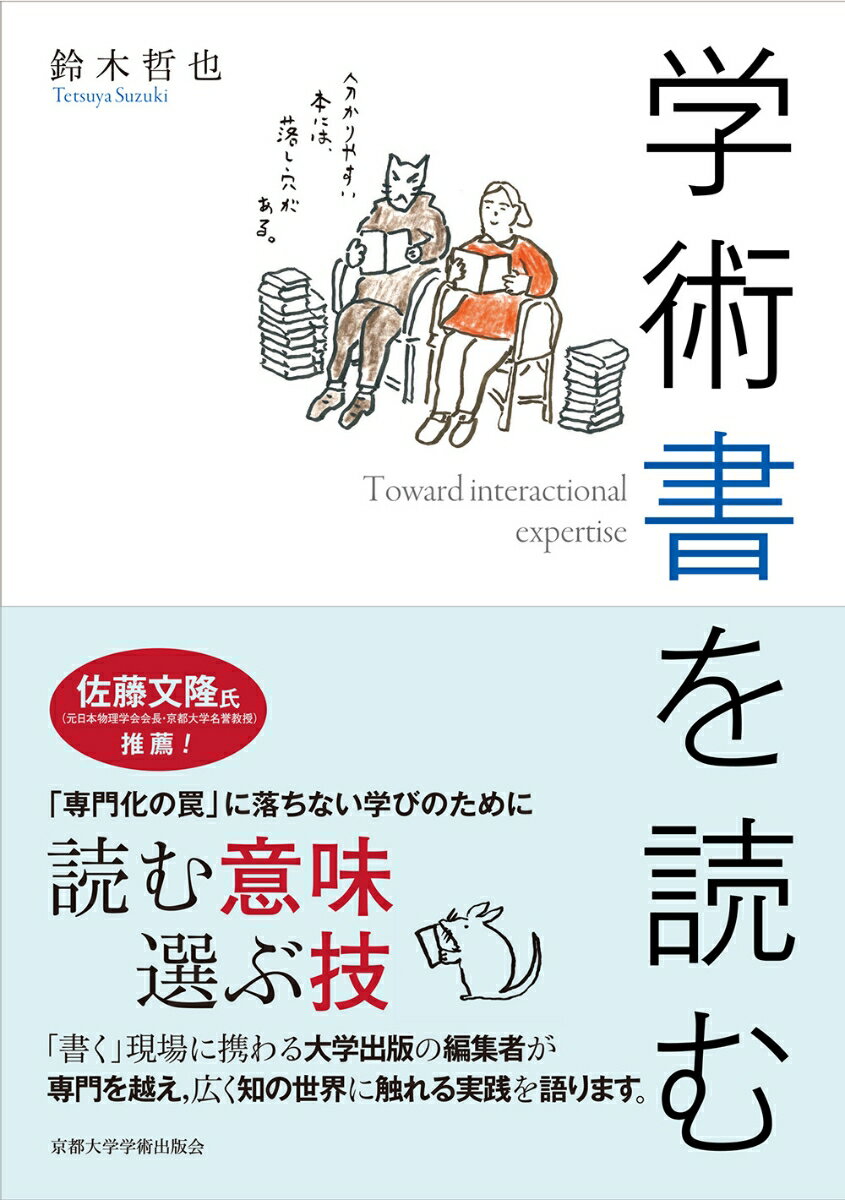 学術書を読む [ 鈴木 哲也 ]