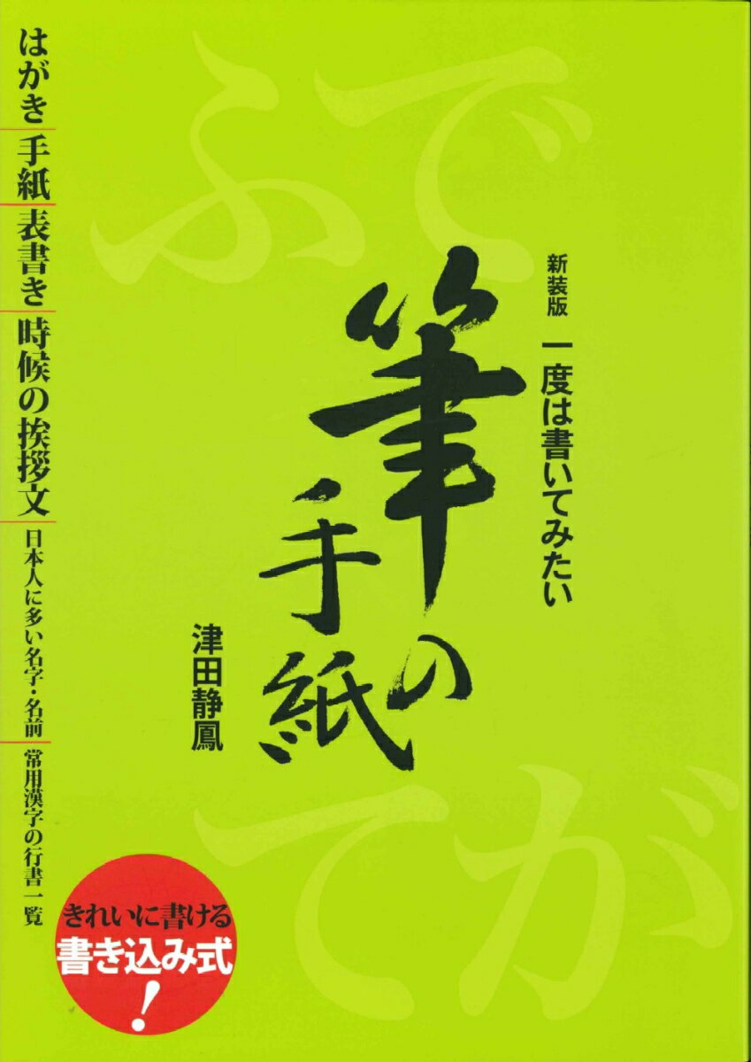 一度は書いてみたい筆の手紙新装版 [ 津田静鳳 ]