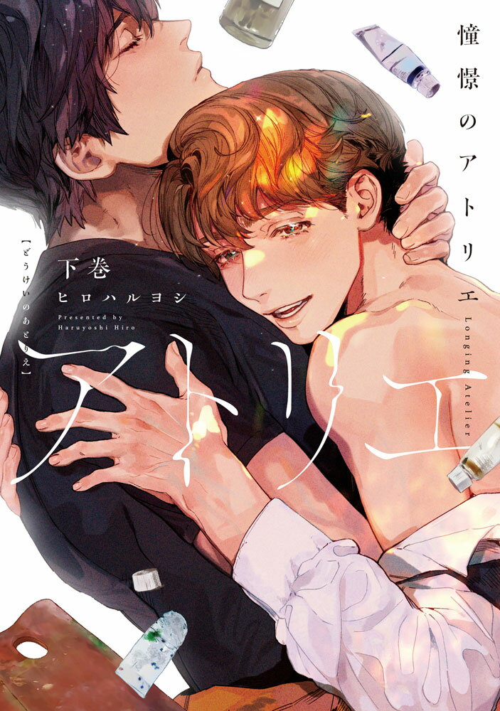 憧憬のアトリエ　下巻