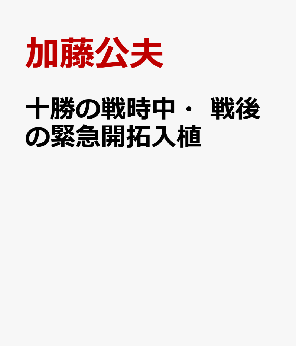 十勝の戦時中・戦後の緊急開拓入植