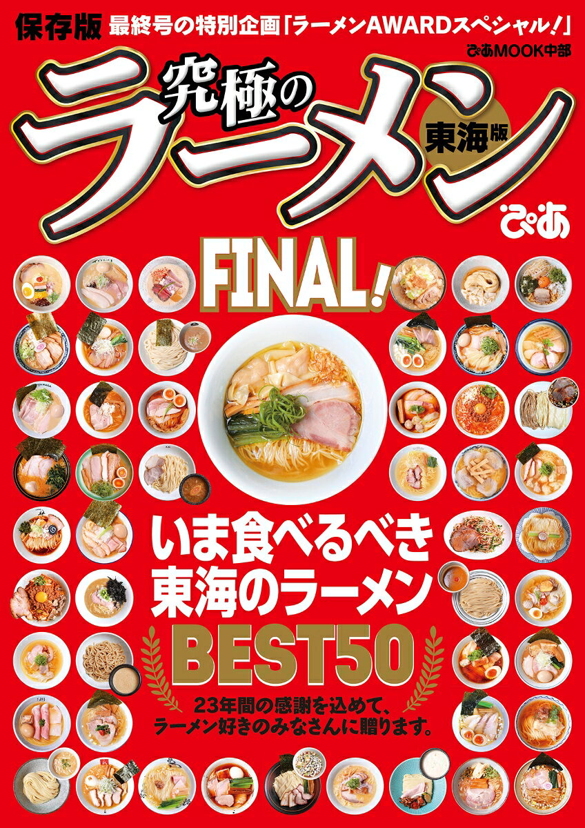 究極のラーメン東海版FINAL！