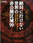 絶対に行けない世界の非公開区域99