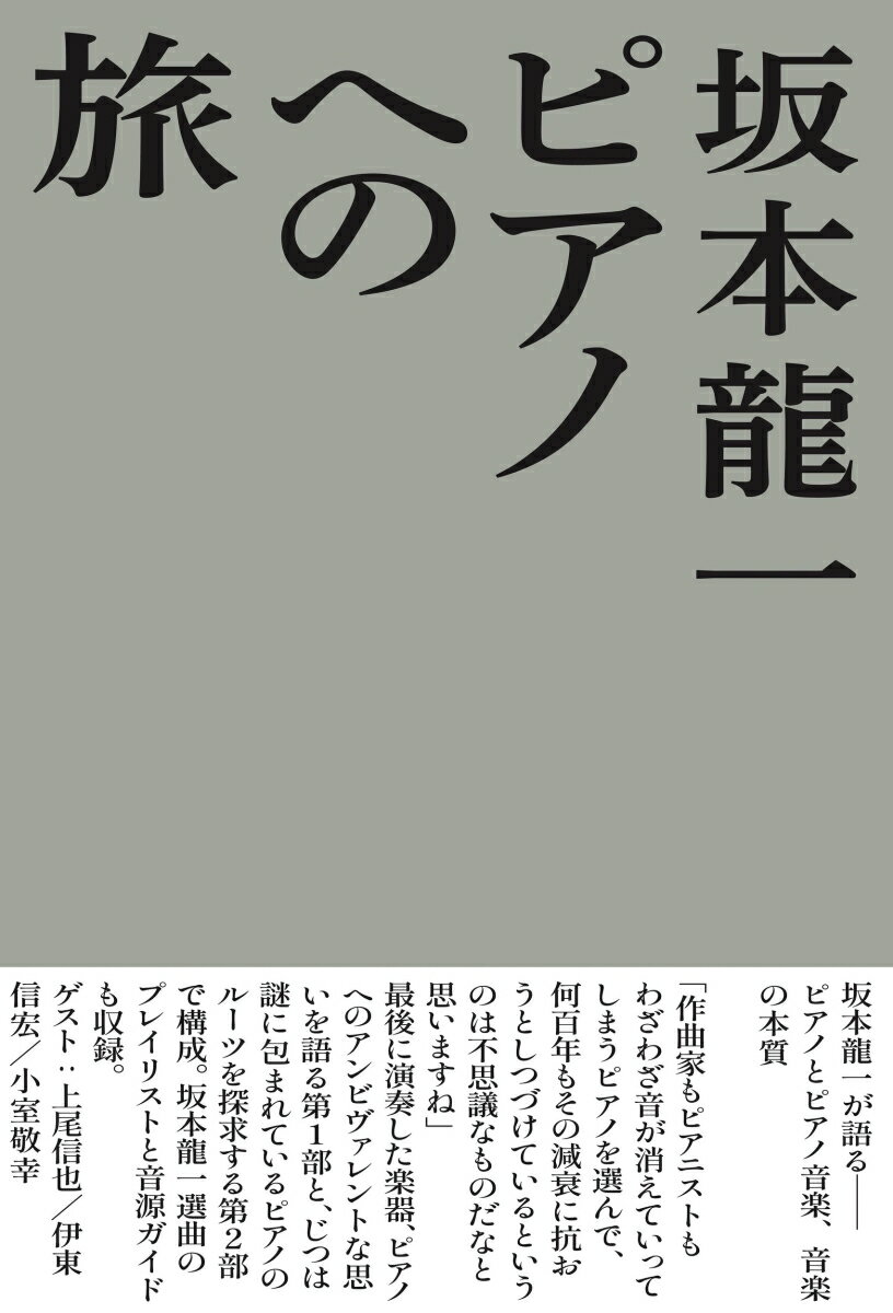 ピアノへの旅 [ 坂本龍一 ]