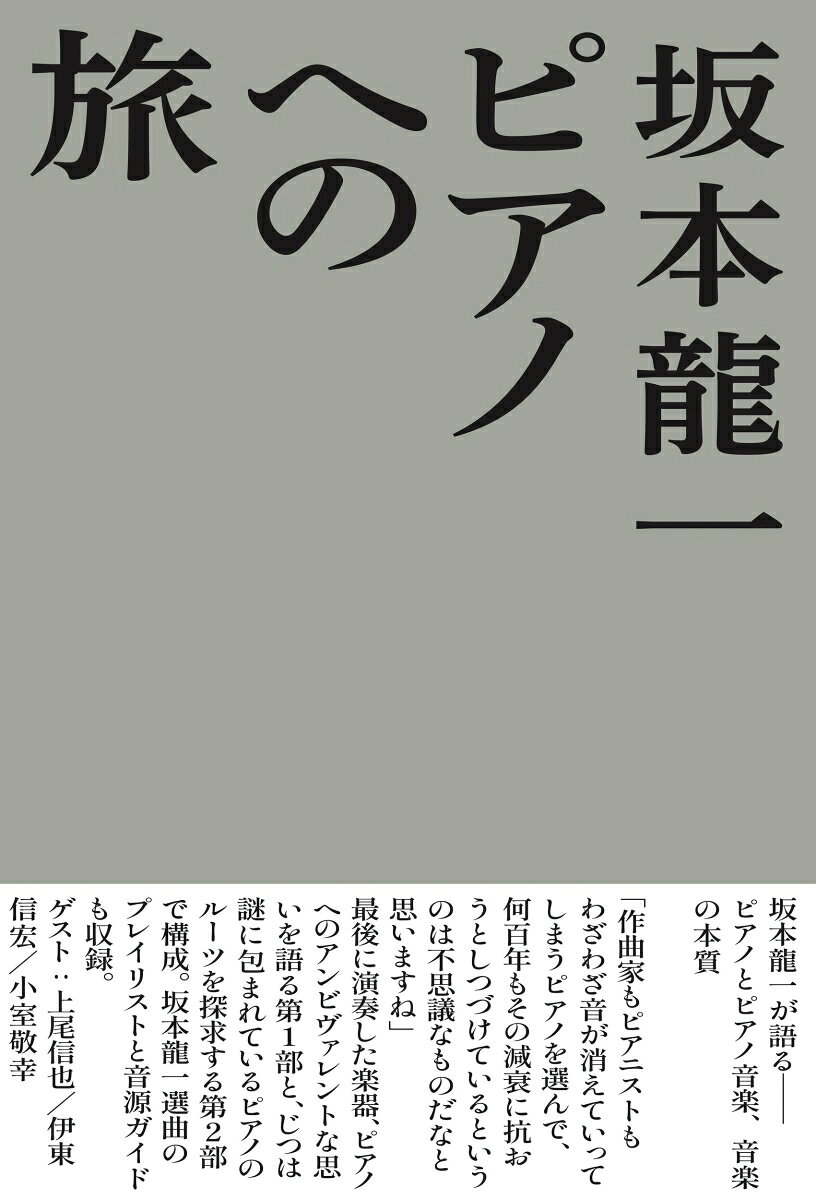 坂本龍一がピアノとピアノ音楽を語り、
坂本龍一とともにピアノの起源を探る 

◇12月21日から都立現代美術館で個展『坂本龍一｜音を視る　時を聴く』開催！
◇最後のソロ・ピアノ演奏を記録した映画『Ryuichi Sakamoto｜Opus』Blu-ray発売！

坂本龍一が語る──ピアノとピアノ音楽
「作曲家もピアニストもわざわざ音が消えていってしまうピアノを選んで、何百年もその減衰に抗おうとしつづけているというのは不思議なものだなと思いますね」

坂本龍一と探る──ピアノの起源というミステリー
「“たくさんの弦を張って、それを鍵盤のメカニズムを使って、叩いて音を出す”という、そのアイデアはいつどこでどうして出てきたのか？」

坂本龍一が最後に演奏した楽器、ピアノへのアンビヴァレントな思いと、クラシックを中心に慣れ親しんできたピアノ音楽を語りながら、ピアノの本質に迫る第1部「静かで弱い音楽へ」、紀元前まで遡って鍵盤楽器のミステリーに挑む第2部「ピアノの起源を探る」というふたつのパートで構成。さらに坂本龍一が選曲したプレイリストと、その音源ガイドを収録。

■カラー頁: 国立音楽大学楽器資料館で鍵盤楽器の歴史を体験する。
■坂本龍一選曲のプレイリスト（Spotify、Apple Music）
■音源（CD）ガイド
■聞き手・鼎談ゲスト・ガイド執筆に上尾信也、伊東信宏、小室敬幸の各氏
■坂本龍一総合監修「コモンズ：スコラ　音楽の学校」シリーズの紹

※本書は、「コモンズ：スコラ　音楽の学校」のシリーズ最終巻、『vol.18　ピアノへの旅』（2021年7月、弊社刊）の構成とデザインを新たに、単行本として出版するものです。