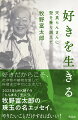 体が弱くいじめられっこだった子どものころの牧野富太郎。花や草が大好きで、植物の魅力にとりつかれ才能をのばしてゆく。草花を観察するため野山を歩き回ったおかげで健康になる。学歴は小学校中退だが“植物学”を独学で習得し、東京帝国大学植物学教室へ。「日本の植物学の父」と呼ばれる。貧しさや困難の壁を乗り越えて、ひたむきに「天真らんまん」な生き方を貫いた牧野富太郎の珠玉のエッセイ集。