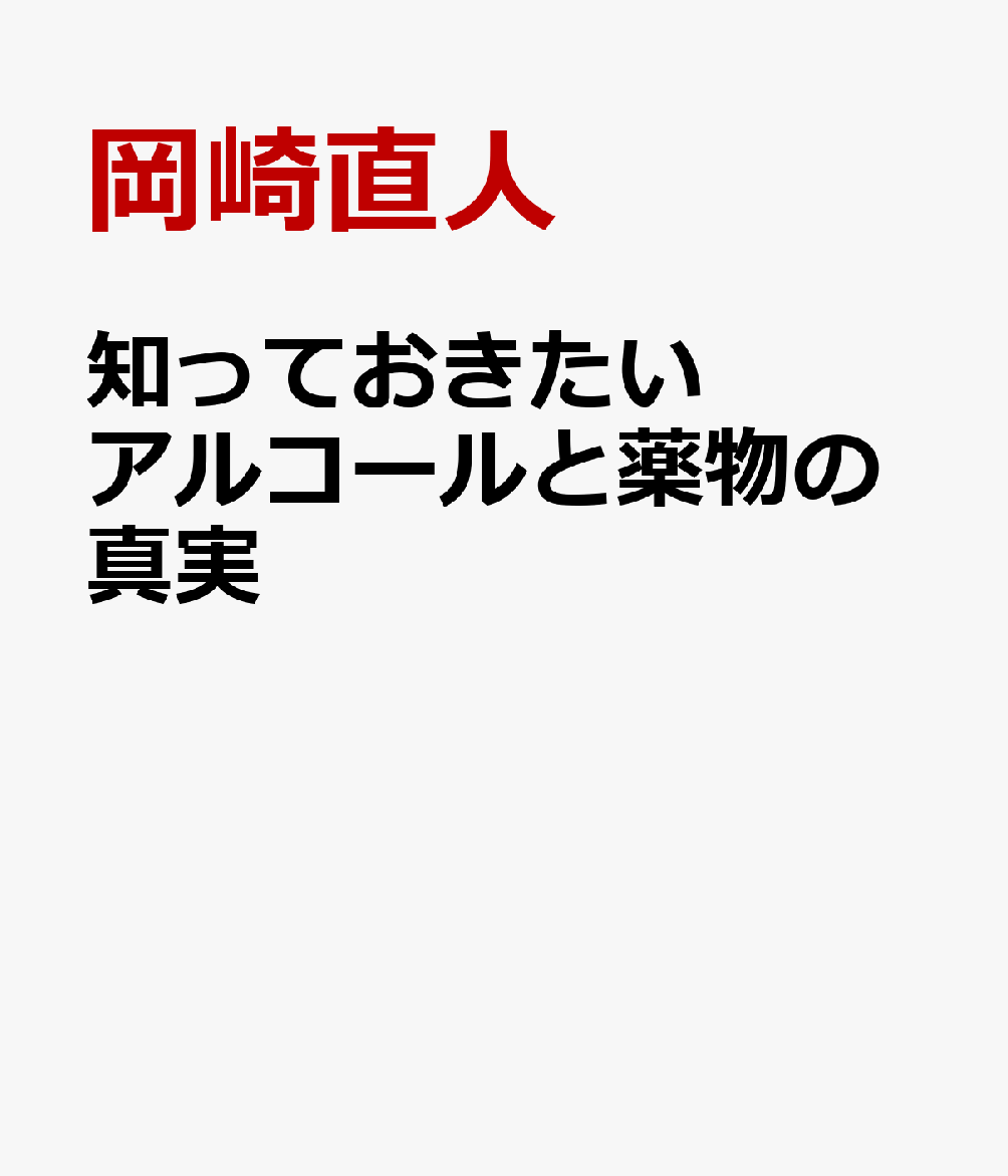 知っておきたいアルコールと薬物の真実