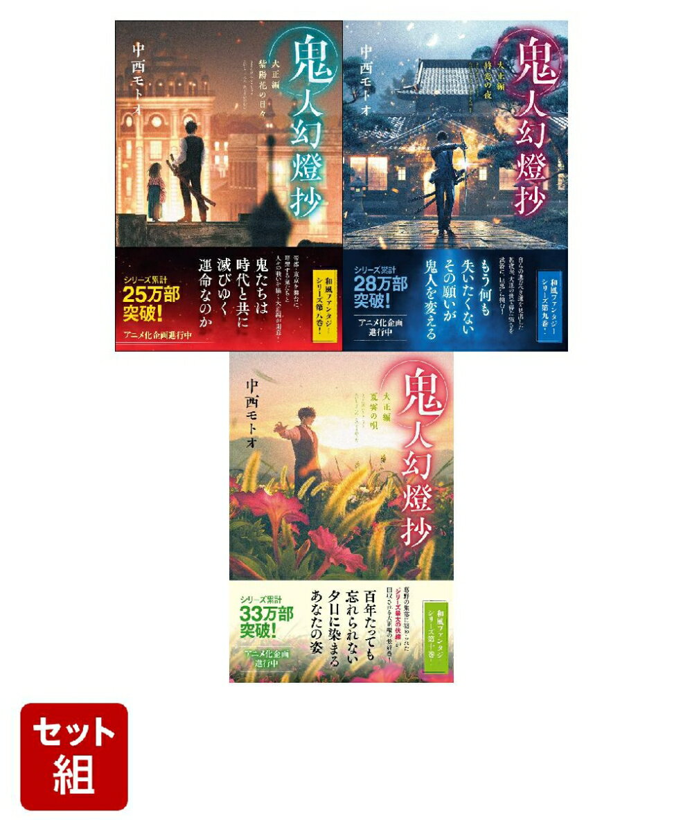 鬼人幻燈抄 大正編 終焉の夜・紫陽花の日々・夏雲の唄 1〜3巻セット