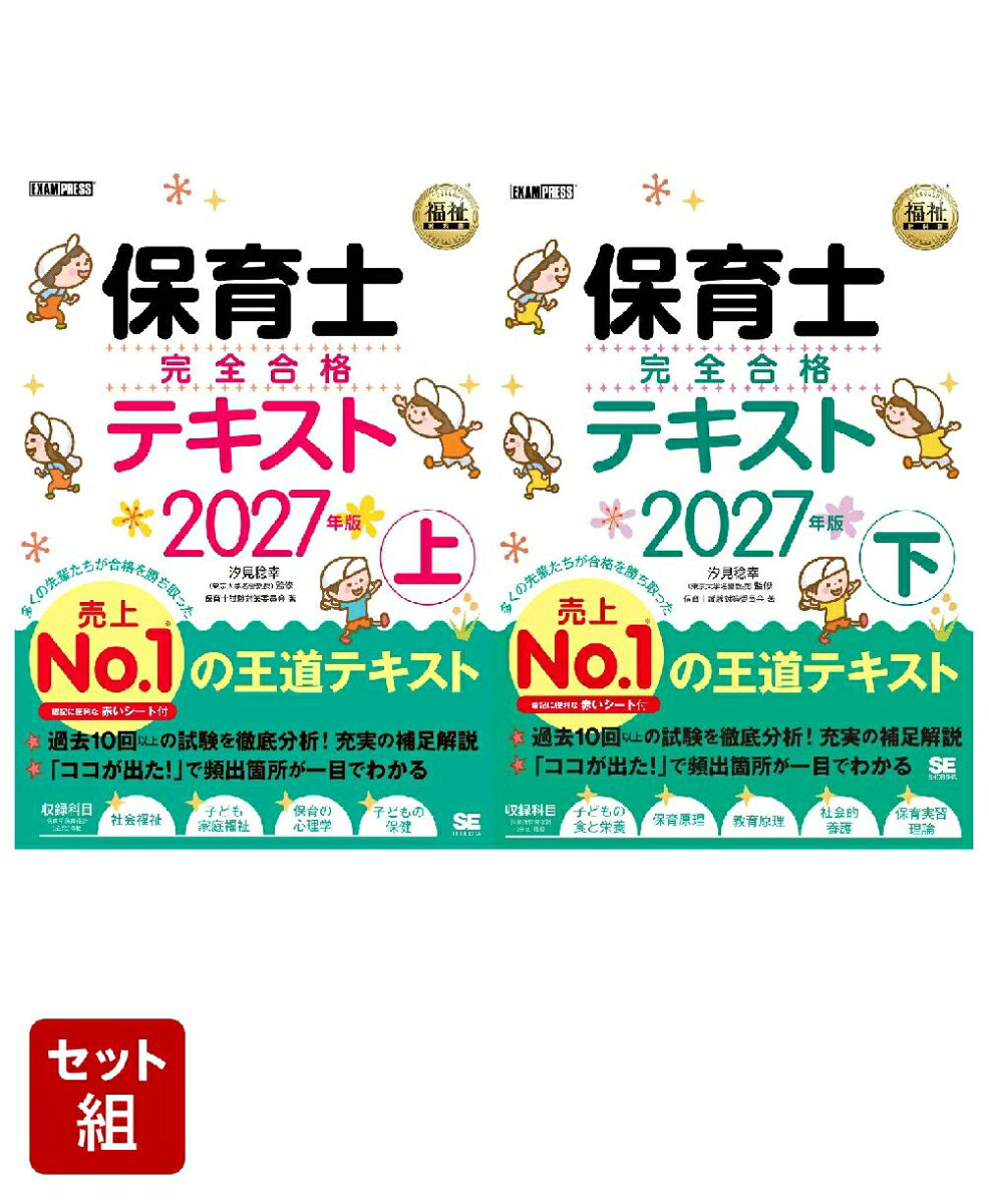【2027年版】保育士 完全合格テキスト 上下 2冊セット