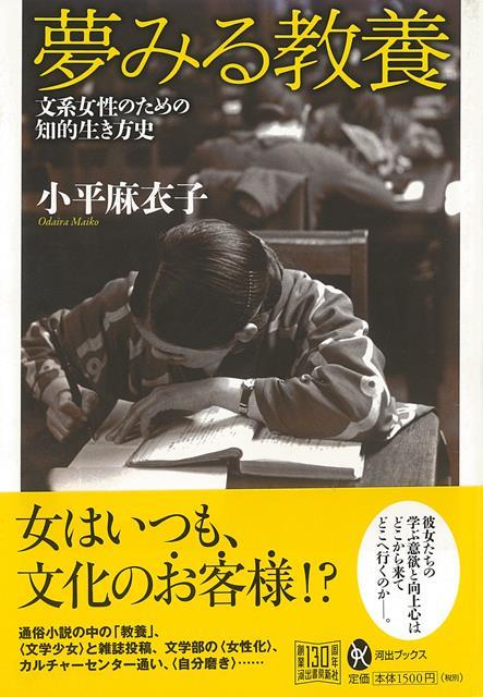 【バーゲン本】夢みる教養　文系女性のための知的生き方史