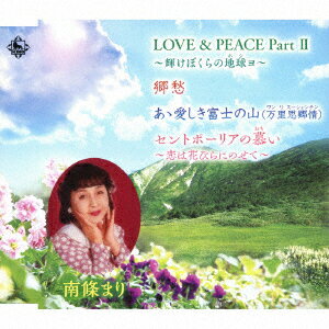 LOVE&PEACE Part2 ～輝けぼくらの地球ョ～/郷愁/あゝ愛しき富士の山(万里思郷情)/セントポーリアの慕い～恋は花びらにのせて～ [ 南條まり ]