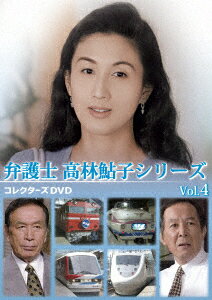 弁護士 高林鮎子シリーズ コレクターズDVD Vol.4 [ 眞野あずさ ]