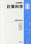 岩波講座計算科学（1） 計算の科学 [ 宇川彰 ]