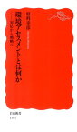 環境アセスメントとは何か 対応から戦略へ （岩波新書） [ 原科幸彦 ]