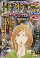 HONKOWA霊障ファイル・私は呪われている！！特集