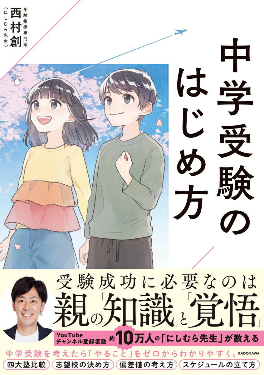 中学受験のはじめ方 [ 西村　創 ]