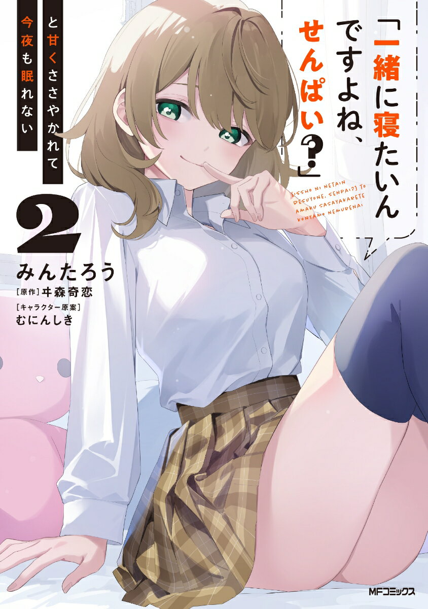 「一緒に寝たいんですよね、せんぱい？」と甘くささやかれて今夜も眠れない 2巻
