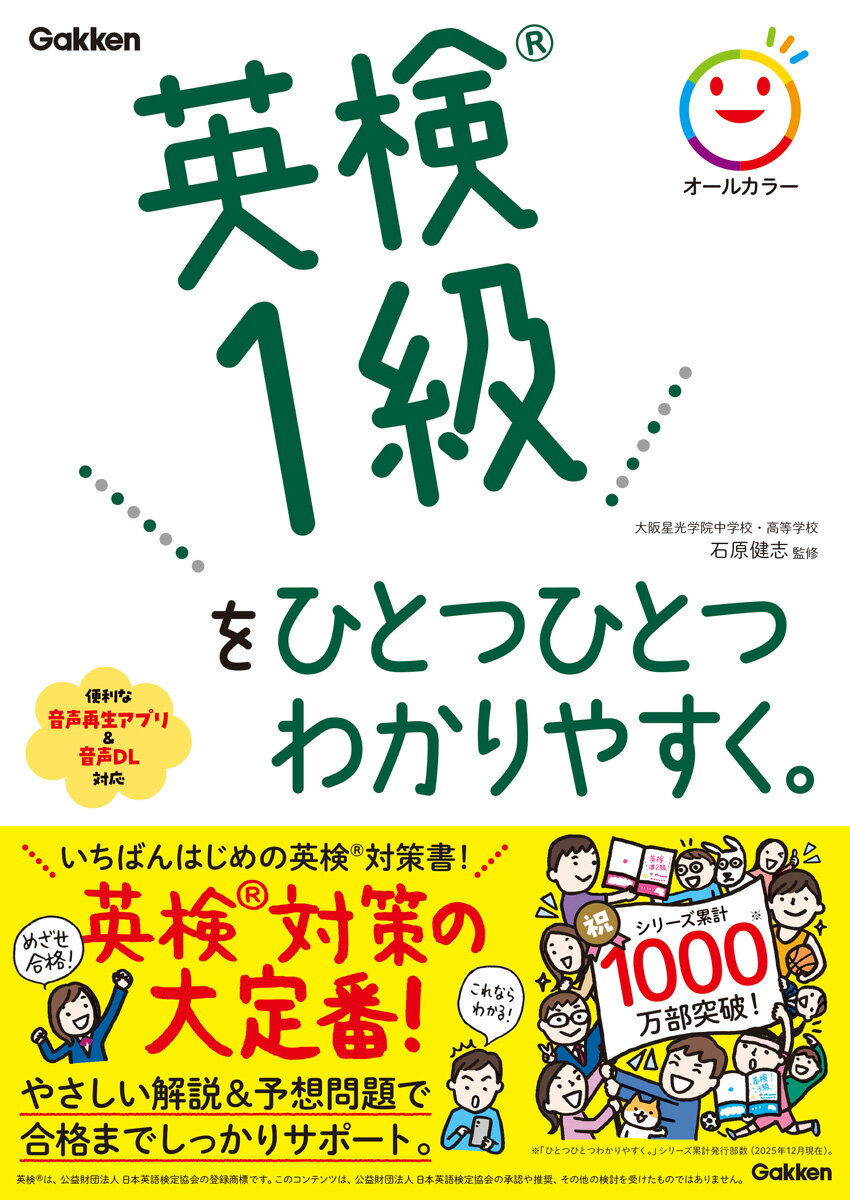 ★1000万部突破の「ひとつひとつわかりやすく。」シリーズの英検（R）版、新試験に対応＆オールカラーになってパワーアップ！★
………………………………………………………………………………………………………………………………………
本書の特長［FEATURES］
01 多くの合格者に愛された「英検をひとつひとつわかりやすく。」がオールカラーになってパワーアップ！
02 2024年検定から新たに加わった「英文要約」問題の解説＆練習問題も充実！
03 巻末に「模擬試験」「面接（スピーキングテスト）」対策も収録！
………………………………………………………………………………………………………………………………………
ーーパワーアップした「英検をひとつひとつわかりやすく。」シリーズで英検対策は万全！
英検1級を超基礎レベルからやさしく解説。2024年度からの英検リニューアルに対応し、新たに追加された「英文要約問題」はもちろん、英作文、読解問題、リスニング問題など、英検1級で問われるすべての問題についての解説が充実しています。合格のポイントひとつひとつをオールカラーの見やすい紙面でていねいに解説。解説でつかんだポイントは予想問題演習を通してすぐに確認できます。巻末には本番形式の予想問題である「模擬試験」を1回分収録。この模擬試験で新しい形式と時間配分を確認しておけば、本番の試験もこわくありません。二次試験（スピーキングテスト）にも対応しています。

■音声再生アプリに対応！
音声再生アプリをスマートフォンにダウンロードいただくことで、スマホでカンタンに音声を聞くことができます。くわしくはウェブサイト（「マイオトモ」で検索！）をご覧ください。PCからのMP3形式の音声ファイルのダウンロードもご提供しています。また、紙面の二次元コードをスマートフォンやタブレットで読み取ることで音声を聞くこともできます。
いずれもリスニングテスト、二次試験（スピーキングテスト）ページの音声を収録しています（CDは付属しておりません）。

■この1冊で面接（スピーキングテスト）まで対策できる！
本書には二次試験（面接）の流れの解説と練習問題を5題収録しています。筆記試験から二次試験（スピーキングテスト）まで1冊で対策できます。