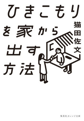 ひきこもりを家から出す方法