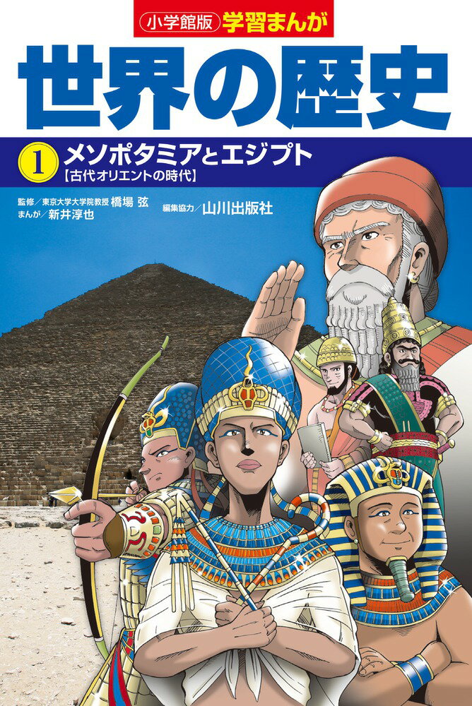 小学館版学習まんが 世界の歴史 1 メソポタミアとエジプト （小学館 学習まんがシリーズ） [ 新井 淳也 ]