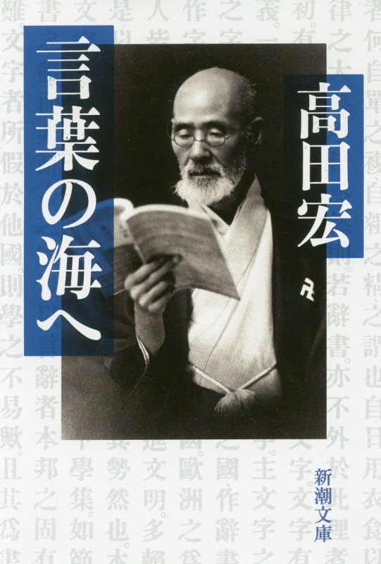 言葉の海へ （新潮文庫） [ 高田宏 ]のサムネイル