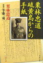 【楽天ブックスならいつでも送料無料】栗林忠道硫黄島からの手紙 [ 栗林忠道 ]