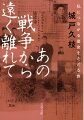 あの戦争から遠く離れて 私につながる歴史をたどる旅